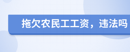 拖欠农民工工资，违法吗