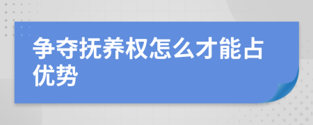 争夺抚养权怎么才能占优势