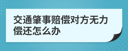 交通肇事赔偿对方无力偿还怎么办