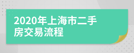 2020年上海市二手房交易流程