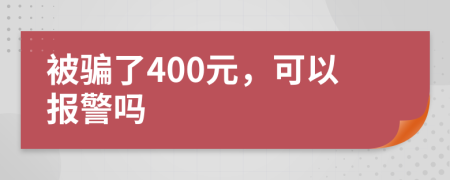 被骗了400元，可以报警吗