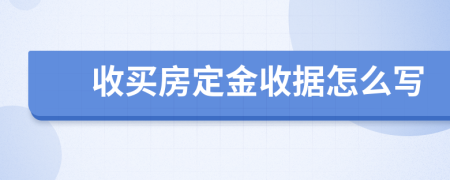 收买房定金收据怎么写