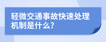 轻微交通事故快速处理机制是什么?