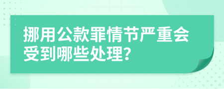 挪用公款罪情节严重会受到哪些处理？