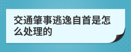 交通肇事逃逸自首是怎么处理的