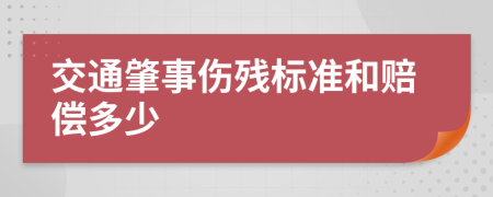 交通肇事伤残标准和赔偿多少