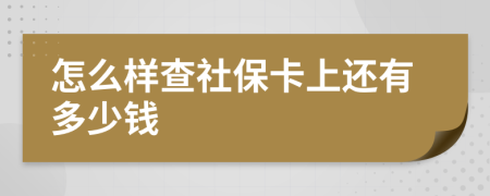 怎么样查社保卡上还有多少钱