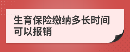 生育保险缴纳多长时间可以报销