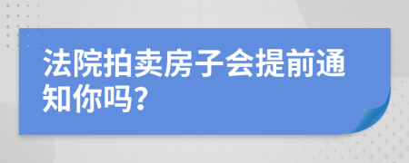 法院拍卖房子会提前通知你吗？