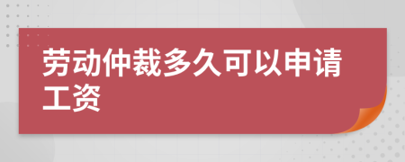 劳动仲裁多久可以申请工资