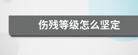 伤残等级怎么坚定