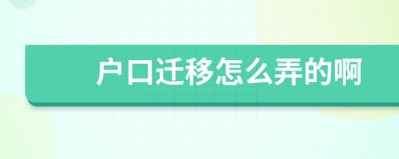 户口迁移怎么弄的啊