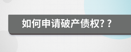 如何申请破产债权? ?