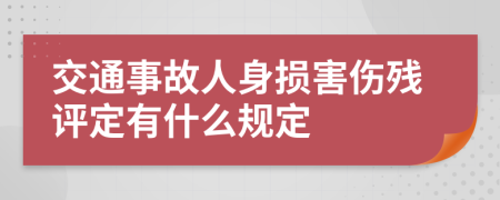 交通事故人身损害伤残评定有什么规定