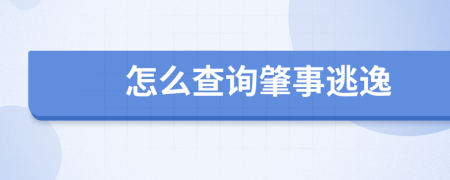 怎么查询肇事逃逸