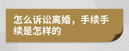 怎么诉讼离婚，手续手续是怎样的