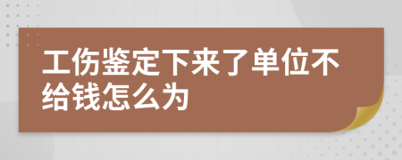 工伤鉴定下来了单位不给钱怎么为