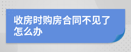 收房时购房合同不见了怎么办