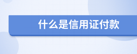 什么是信用证付款