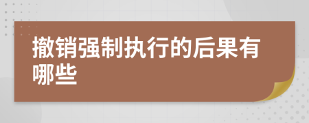 撤销强制执行的后果有哪些