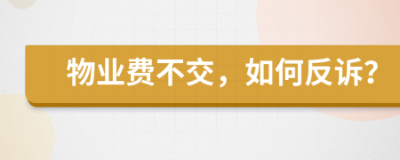 物业费不交，如何反诉？