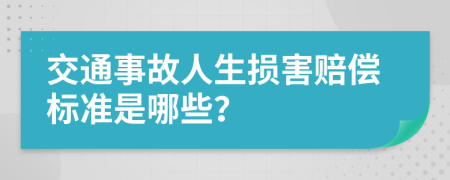 交通事故人生损害赔偿标准是哪些？