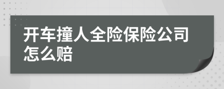 开车撞人全险保险公司怎么赔