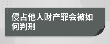 侵占他人财产罪会被如何判刑