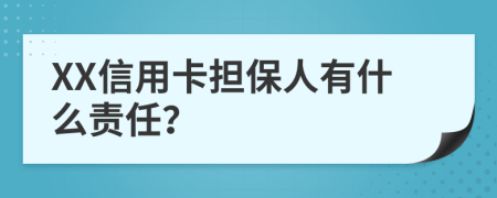 XX信用卡担保人有什么责任？