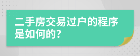 二手房交易过户的程序是如何的？