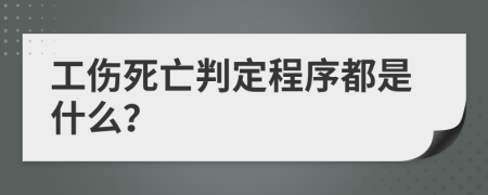 工伤死亡判定程序都是什么？