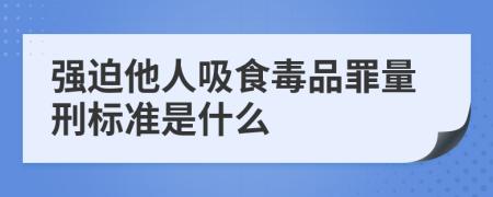 强迫他人吸食毒品罪量刑标准是什么