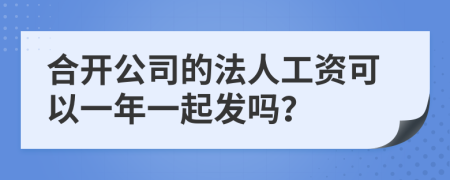 合开公司的法人工资可以一年一起发吗？