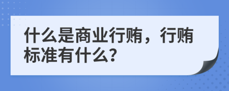 什么是商业行贿，行贿标准有什么？