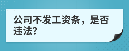 公司不发工资条，是否违法？