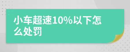 小车超速10%以下怎么处罚