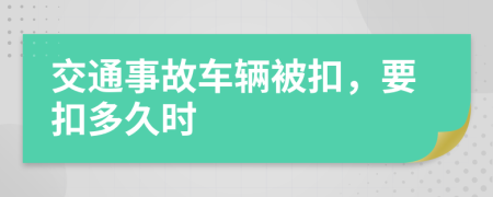 交通事故车辆被扣，要扣多久时