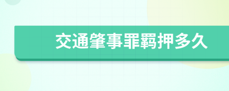 交通肇事罪羁押多久