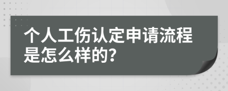 个人工伤认定申请流程是怎么样的？