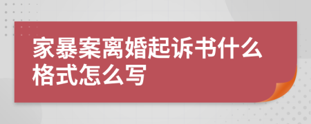 家暴案离婚起诉书什么格式怎么写