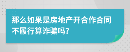 那么如果是房地产开合作合同不履行算诈骗吗？