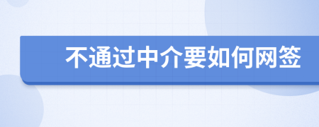 不通过中介要如何网签