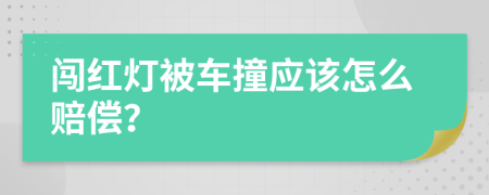 闯红灯被车撞应该怎么赔偿？