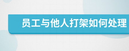 员工与他人打架如何处理