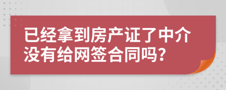 已经拿到房产证了中介没有给网签合同吗？