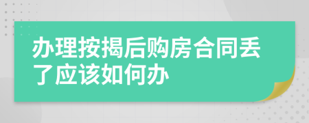 办理按揭后购房合同丢了应该如何办