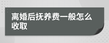 离婚后抚养费一般怎么收取