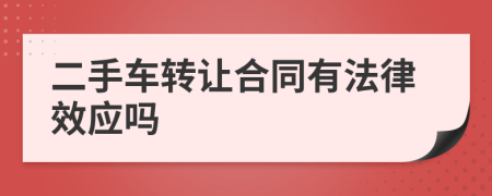 二手车转让合同有法律效应吗