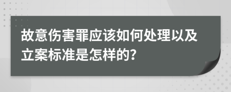故意伤害罪应该如何处理以及立案标准是怎样的？