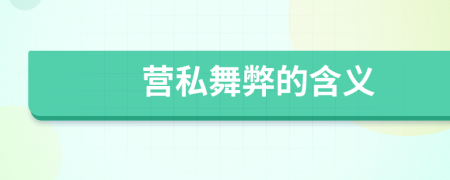 营私舞弊的含义